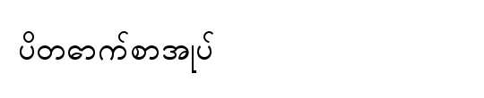 ပိတောက်စာအုပ်