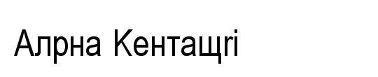 Alpha Kentauri